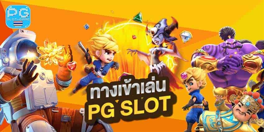 ทางเข้าเล่นสล็อต pg