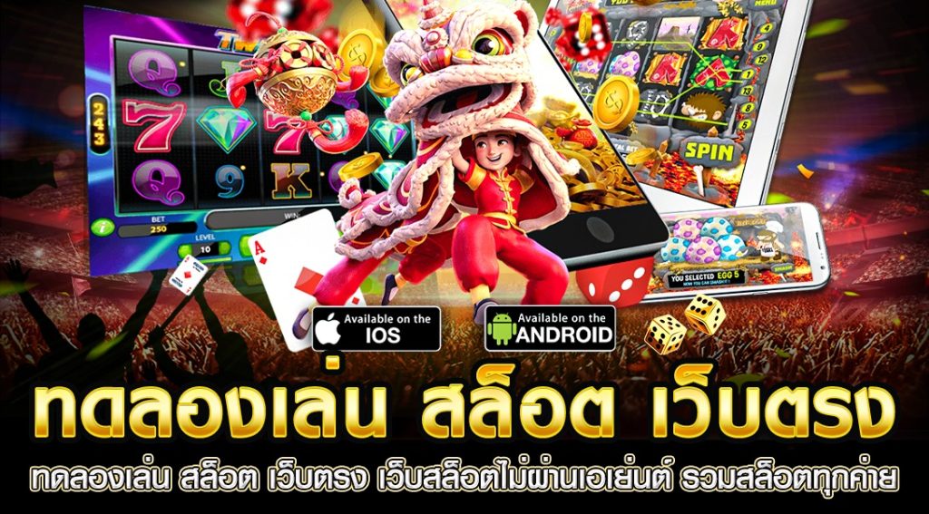 ทดลองเล่นสล็อตทุกค่ายเกม