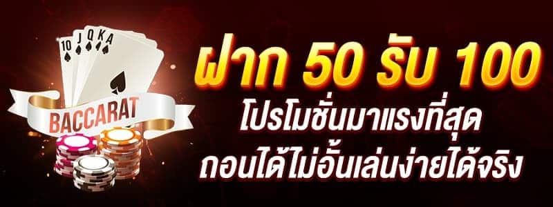 โปรฝาก50รับ100ถอนไม่อั้นล่าสุดรวมค่าย