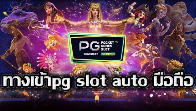 ทางเข้า pg auto