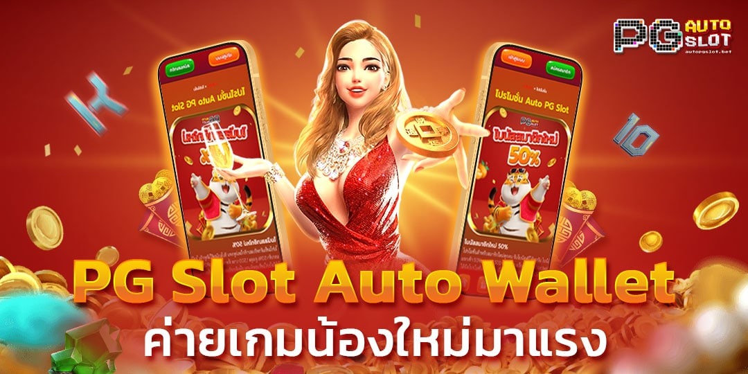 ทางเข้าpg slot auto 168