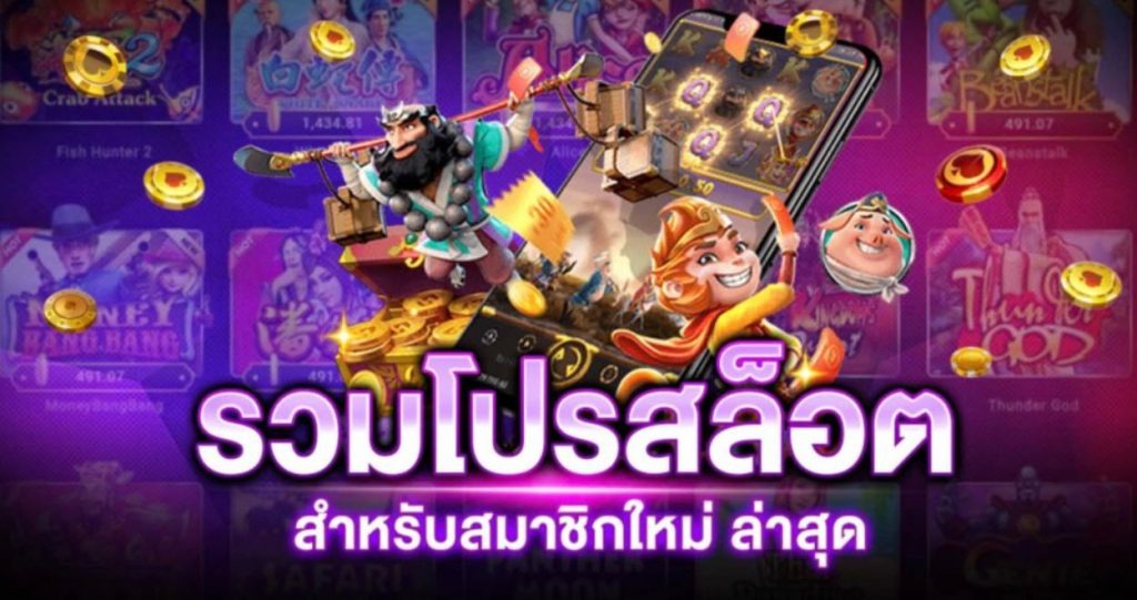 โปรสล็อตใหม่