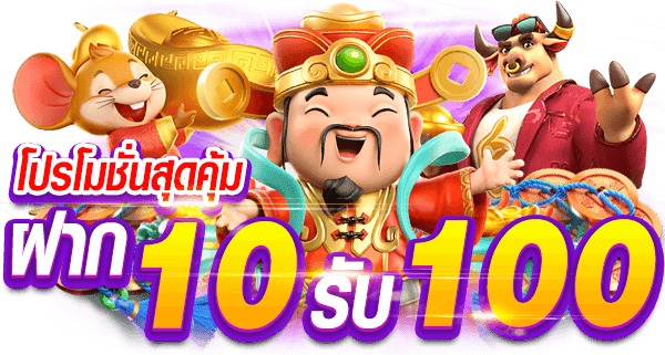 โปร ทุนน้อย ฝาก10รับ100 ใหม่ล่าสุด