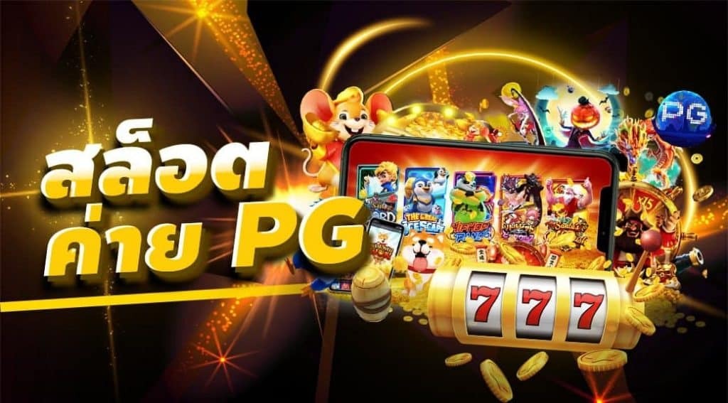 เกมสล็อตค่าย pg ใหม่ล่าสุด