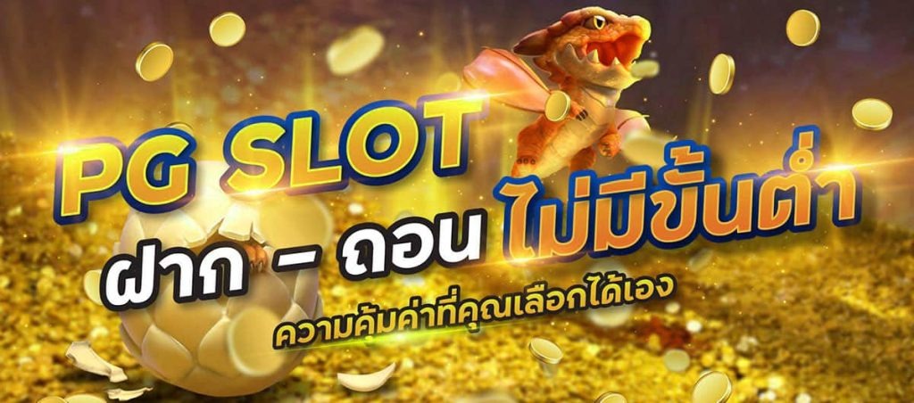 pg slot ฝากถอนไม่มีขั้นต่ำ