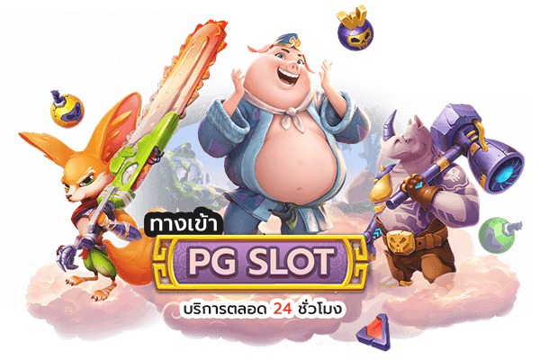 ทางเข้า pg game