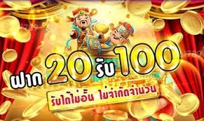 ฝาก 20 รับ100 ทํา 300 ถอน 200