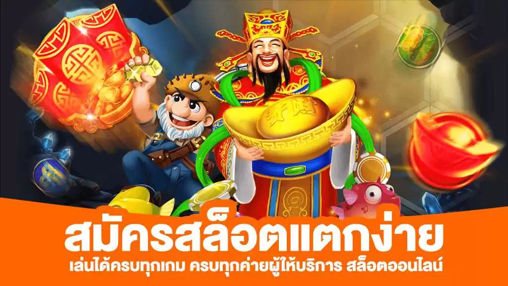 สมัครเกมสล็อตใหม่