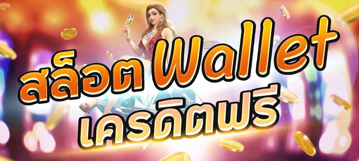 สล็อต wallet เครดิตฟรี50