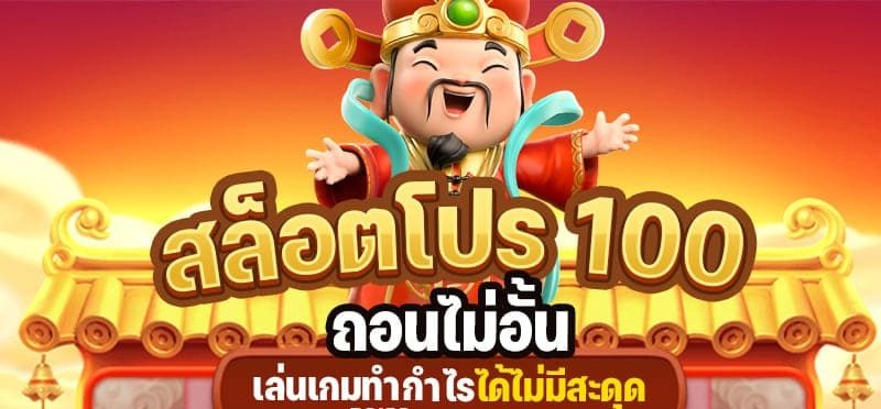 รวมโปรสมาชิกใหม่100%