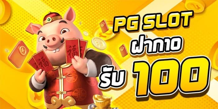 โปรสล็อต ฝาก10รับ100 วอ เลท pg