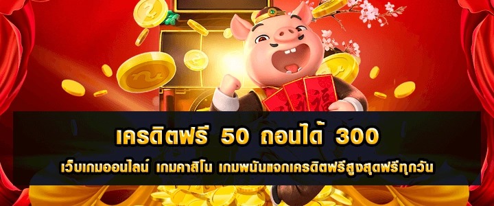 สล็อต เครดิตฟรี 50 ถอนได้ 300